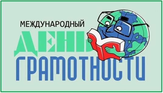 Всемирный день грамотности.