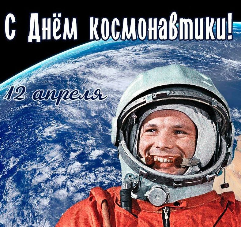 День космонавтики..