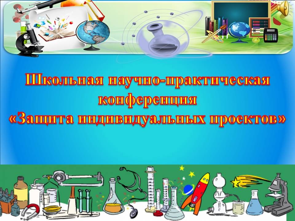 НПК «Защита индивидуальных проектов».