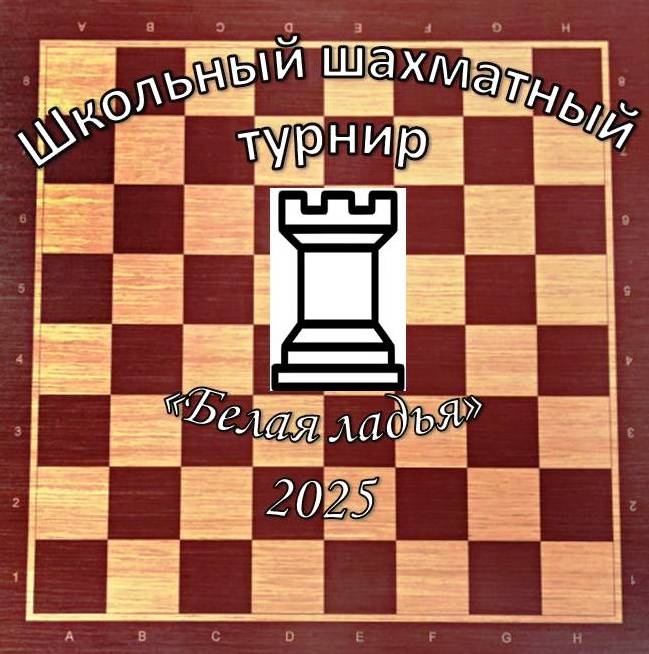 Белая ладья 2025.